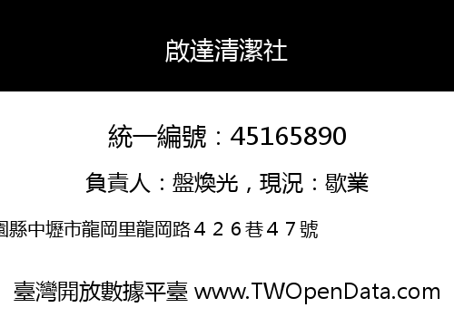 啟達清潔社