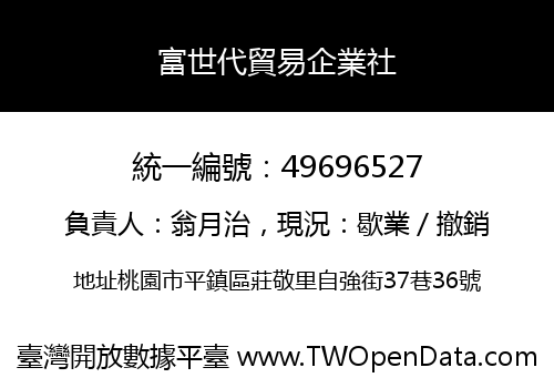富世代貿易企業社