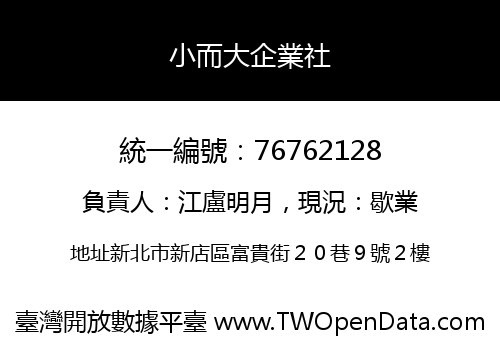 小而大企業社