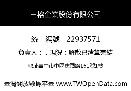 三榕企業股份有限公司