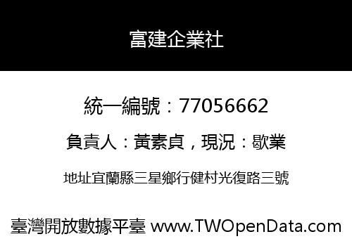 富建企業社