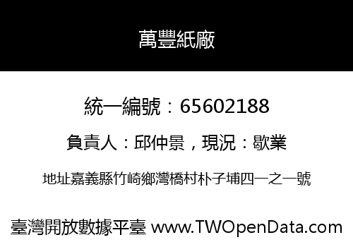 萬豐紙廠