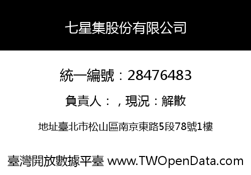 七星集股份有限公司