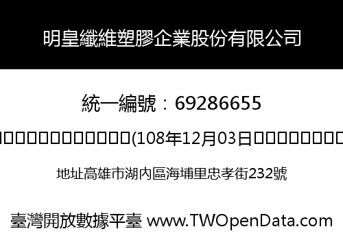 明皇纖維塑膠企業股份有限公司