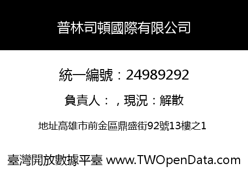 普林司頓國際有限公司