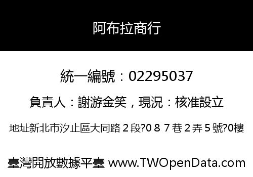 阿布拉商行