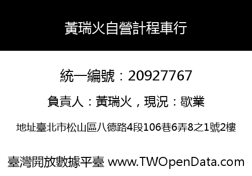 黃瑞火自營計程車行
