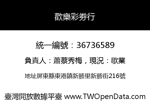 歡樂彩劵行