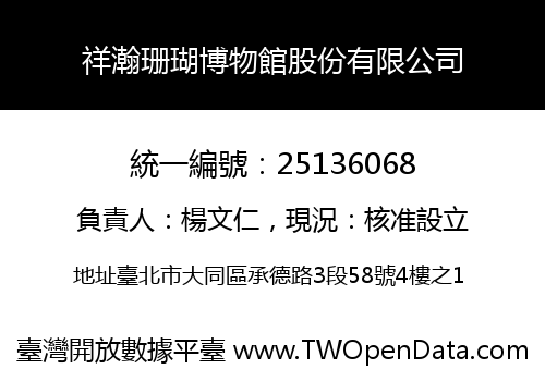 祥瀚珊瑚博物館股份有限公司