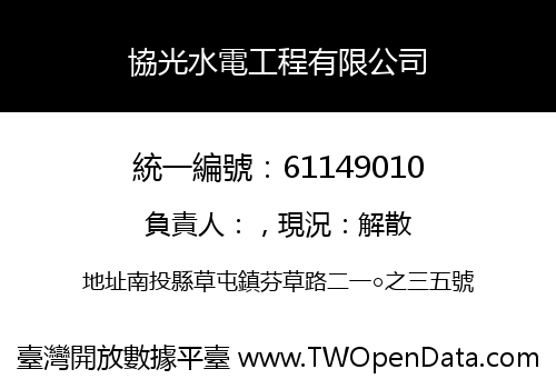 協光水電工程有限公司
