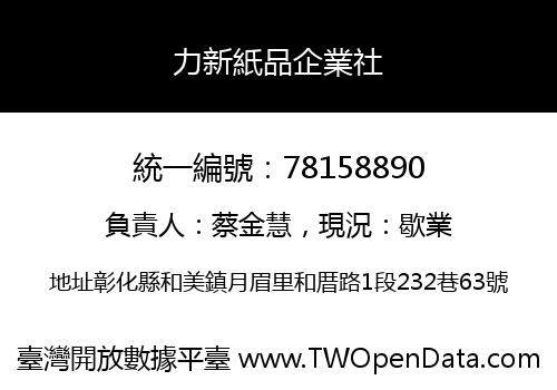 力新紙品企業社