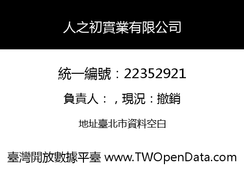 人之初實業有限公司