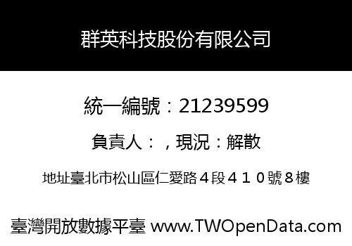 群英科技股份有限公司