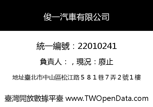 俊一汽車有限公司