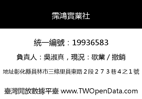 霈鴻實業社