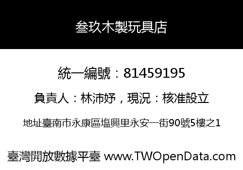 叁玖木製玩具店