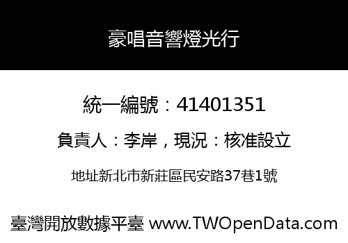豪唱音響燈光行