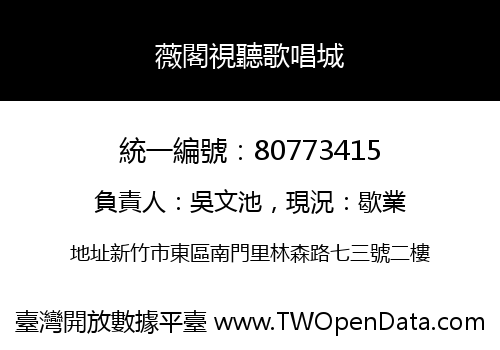 薇閣視聽歌唱城