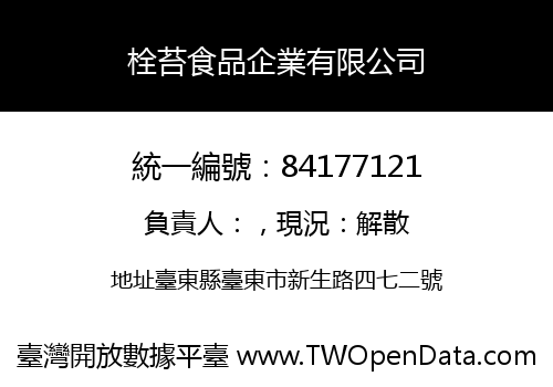栓苔食品企業有限公司