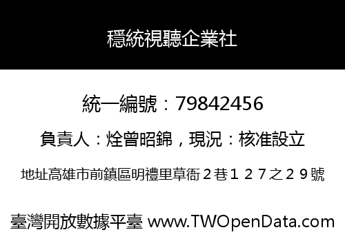 穩統視聽企業社