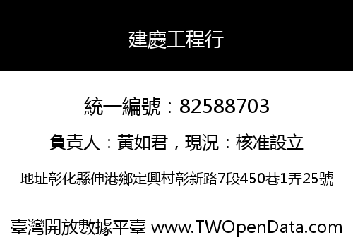 建慶工程行