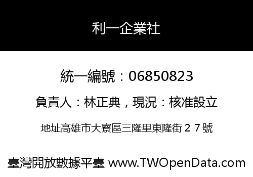 利一企業社
