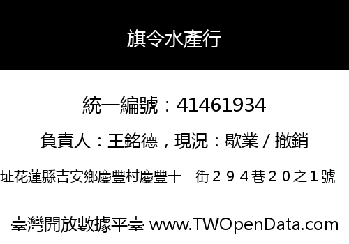旗令水產行