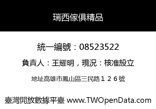 瑞西傢俱精品