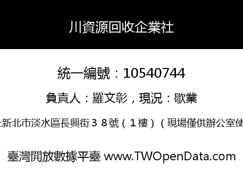 川資源回收企業社
