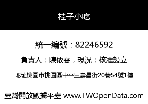 桂子小吃