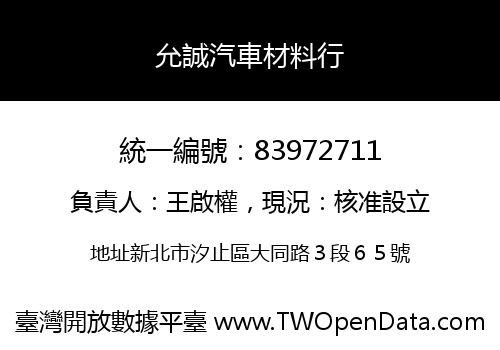 允誠汽車材料行
