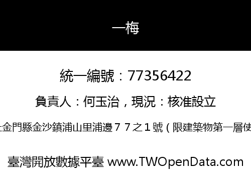 一梅