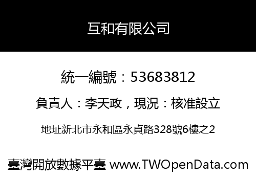 互和有限公司