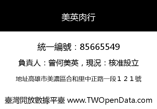 美英肉行