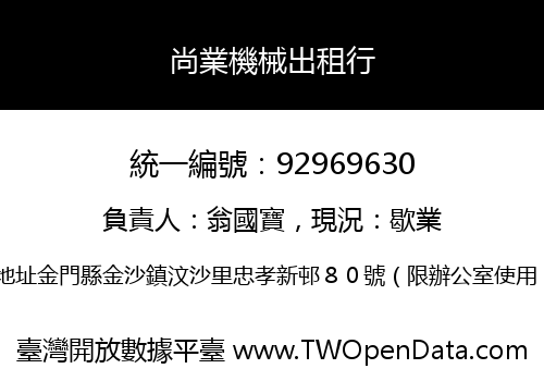 尚業機械出租行
