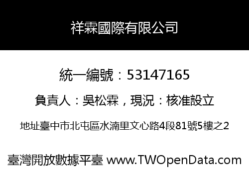 祥霖國際有限公司