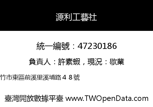 源利工藝社
