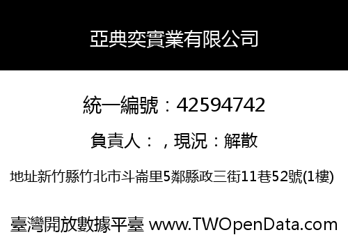 亞典奕實業有限公司