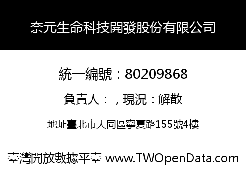 奈元生命科技開發股份有限公司