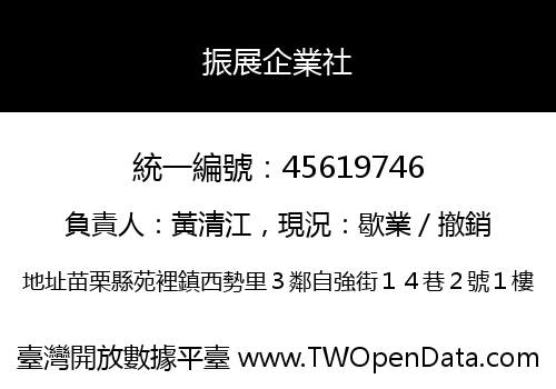 振展企業社