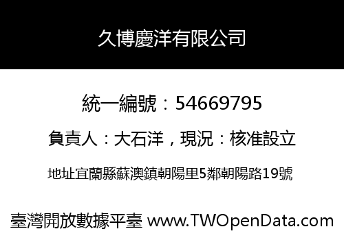 久博慶洋有限公司