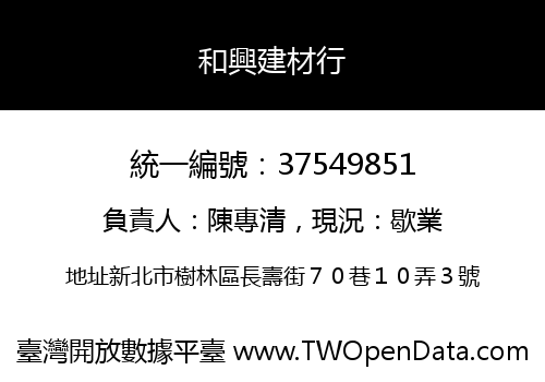 和興建材行