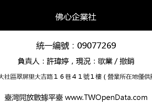 佛心企業社