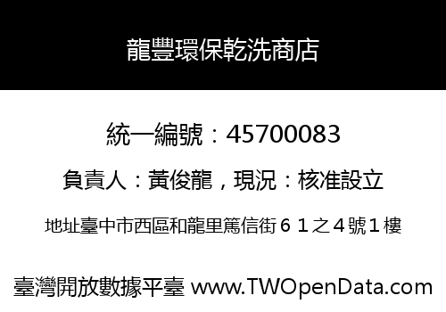 龍豐環保乾洗商店