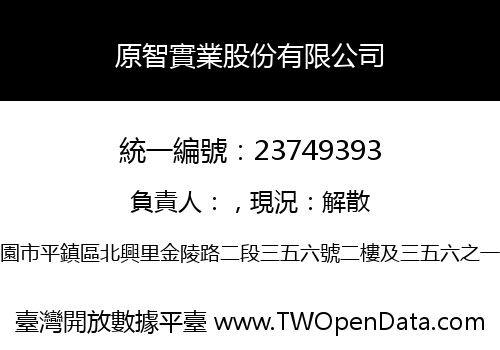 原智實業股份有限公司