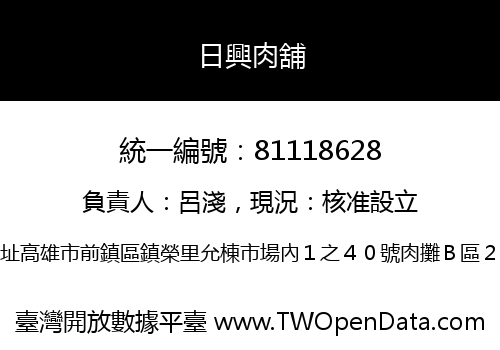 日興肉舖