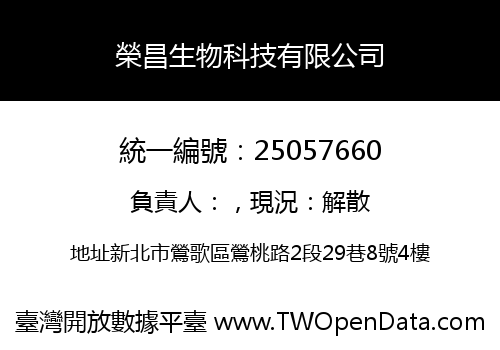 榮昌生物科技有限公司