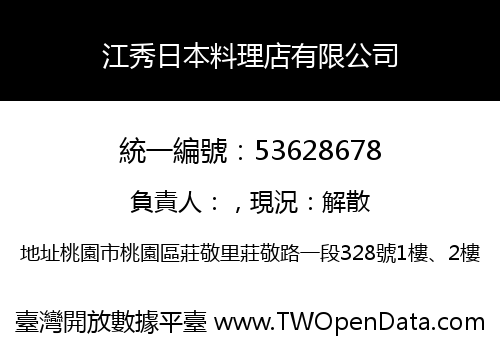 江秀日本料理店有限公司