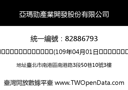 亞瑪勁產業開發股份有限公司