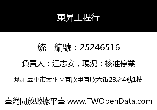 東昇工程行